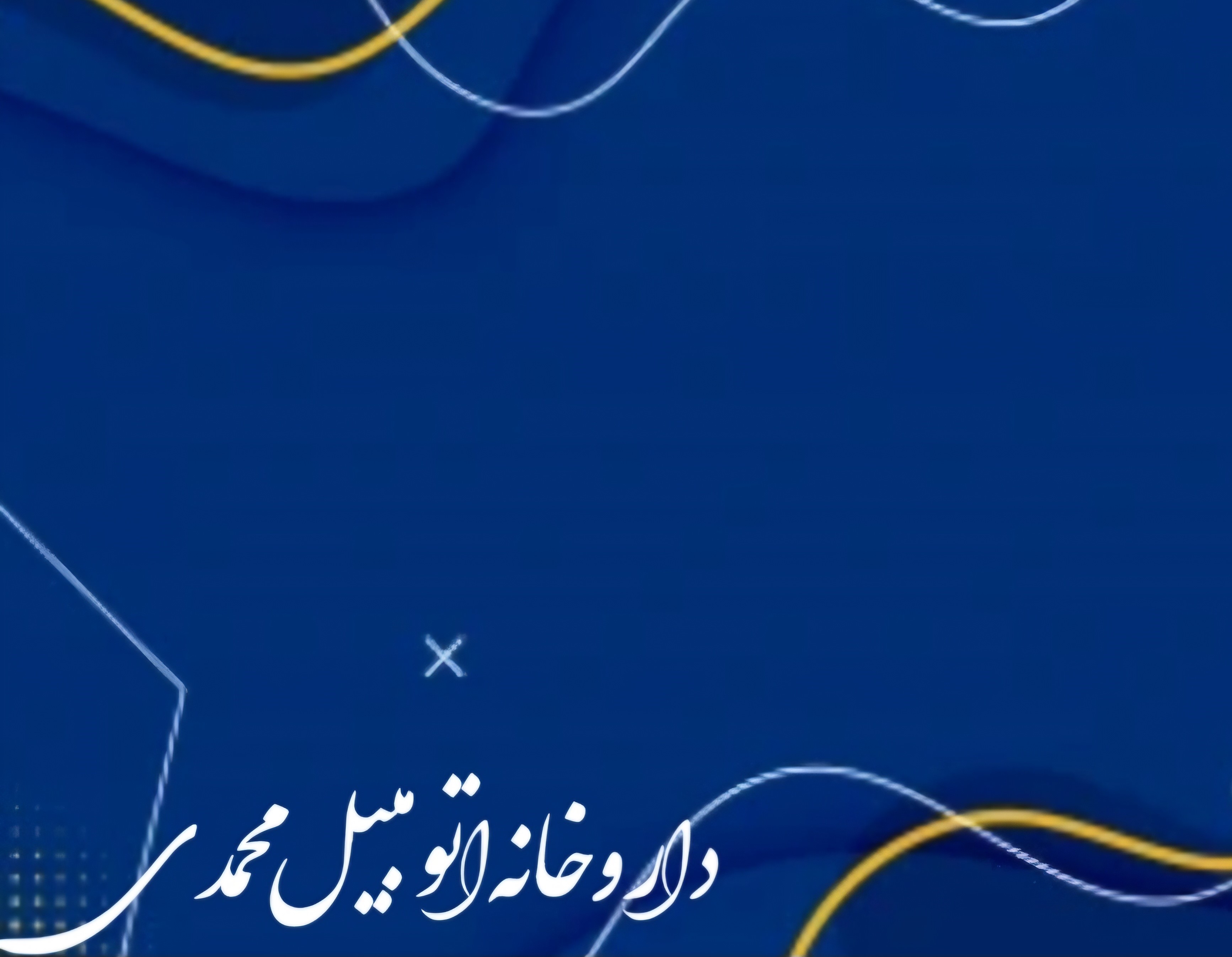 داروخانه اتومبیل